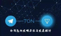 冷钱包的发明历程与发展