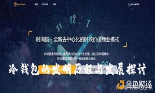 冷钱包的发明历程与发展探讨