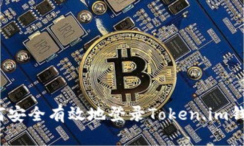 如何安全有效地登录Token.im钱包？