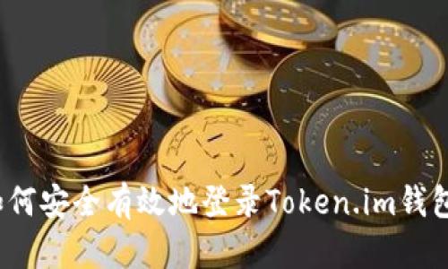 如何安全有效地登录Token.im钱包？