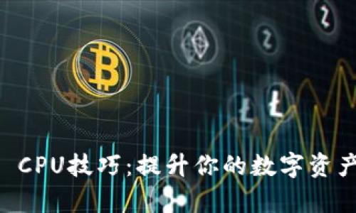 Token.IM CPU技巧：提升你的数字资产管理效率