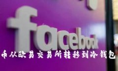 如何将虚拟货币从欧易交
