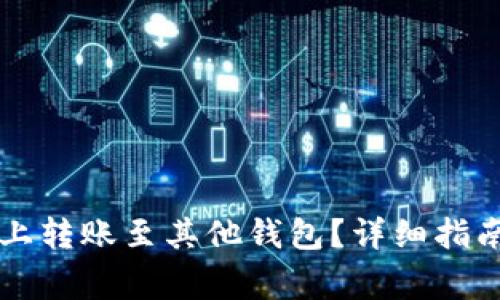 如何在Token.im上转账至其他钱包？详细指南与常见问题解答