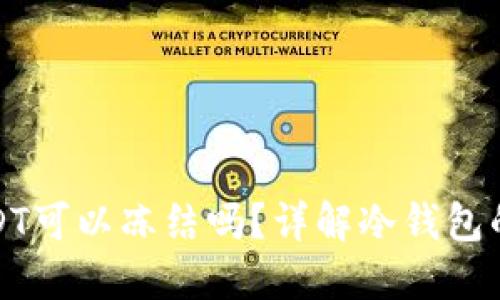 冷钱包中的USDT可以冻结吗？详解冷钱包的安全性与管理