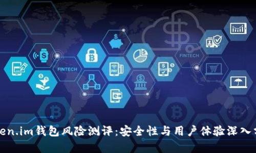 Token.im钱包风险测评：安全性与用户体验深入分析