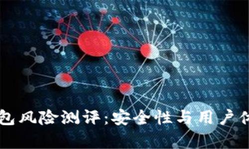Token.im钱包风险测评：安全性与用户体验深入分析