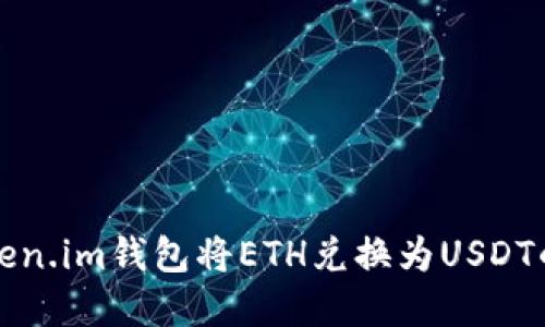 如何在Token.im钱包将ETH兑换为USDT的详细指南