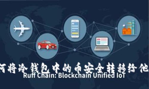 如何将冷钱包中的币安全转移给他人？