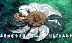为什么要将数字货币转移