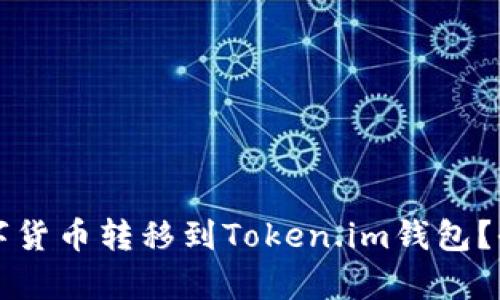 为什么要将数字货币转移到Token.im钱包？全面解析与优势