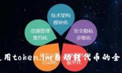 如何使用token.im自动转代币
