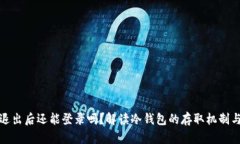 冷钱包退出后还能登录吗