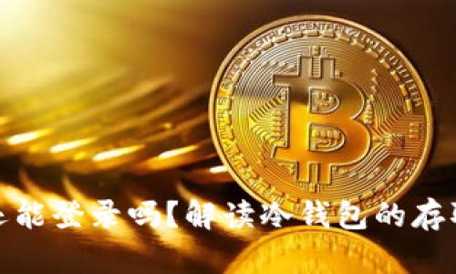 冷钱包退出后还能登录吗？解读冷钱包的存取机制与安全性