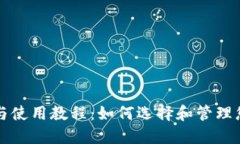 冷钱包的安全性与使用教