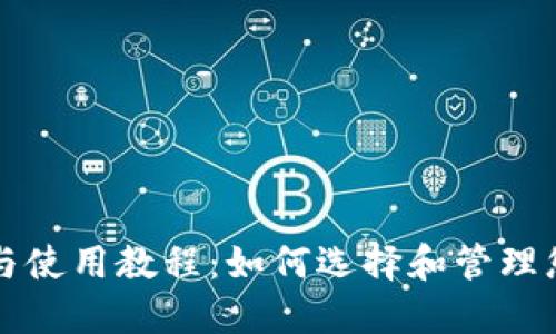 冷钱包的安全性与使用教程：如何选择和管理您的加密货币资产