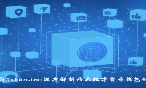 : 欧易与Token.im：深度解析两大数字货币钱包的优缺点