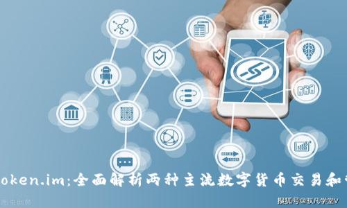 火币与token.im：全面解析两种主流数字货币交易和管理平台