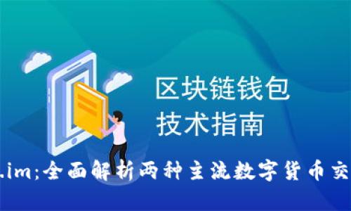 火币与token.im：全面解析两种主流数字货币交易和管理平台
