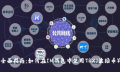 全面指南：如何在IM钱包中