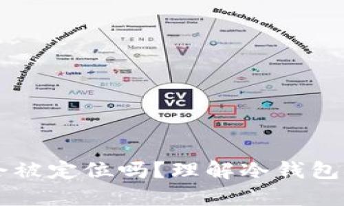 冷钱包Token.im会被定位吗？理解冷钱包安全性与隐私保护