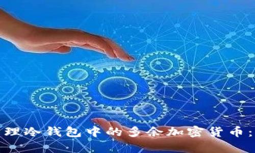 如何有效管理冷钱包中的多余加密货币：策略与建议