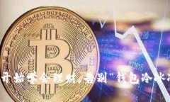 如何从零开始学会理财，