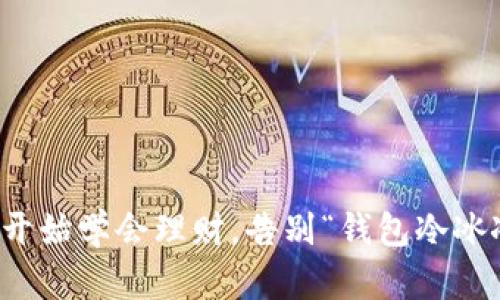 如何从零开始学会理财，告别“钱包冷冰冰”的日子