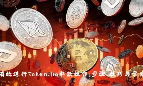 如何有效进行Token.im取款操作：步骤、技巧与常见问题