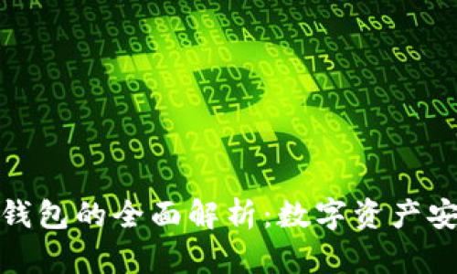 : 冷钱包与热钱包的全面解析：数字资产安全的两大武器