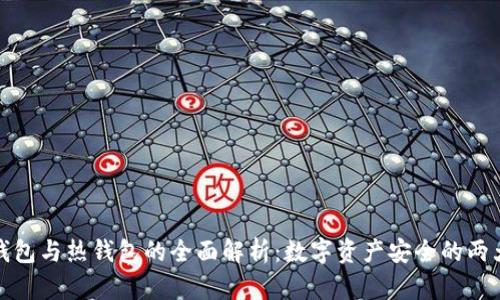 : 冷钱包与热钱包的全面解析：数字资产安全的两大武器