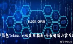 数字钱包Token.im的使用指南