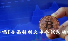 : 火币冷钱包安全吗？全面