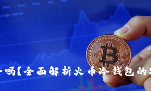 : 火币冷钱包安全吗？全面解析火币冷钱包的安全性与使用技巧
