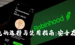  武汉冷钱包的选择与使用