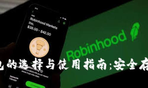  武汉冷钱包的选择与使用指南：安全存储数字资产