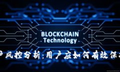 Token.im账户风控分析：用户