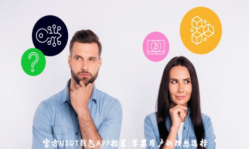 
官方USDT钱包APP推荐：苹果用户的理想选择