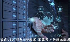 官方USDT钱包APP推荐：苹果
