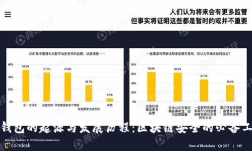 冷钱包的起源与发展历程：区块链安全的必备工具