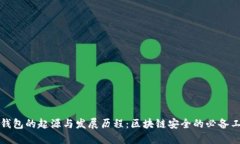 冷钱包的起源与发展历程