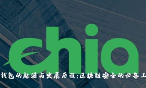 冷钱包的起源与发展历程：区块链安全的必备工具