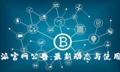 比特派官网公告：最新动