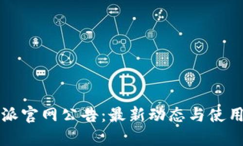 比特派官网公告：最新动态与使用指南