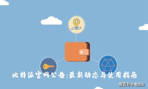 比特派官网公告：最新动态与使用指南