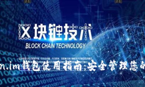 苹果Token.im钱包使用指南：安全管理您的数字资产