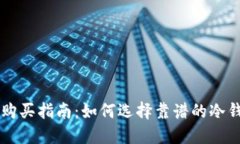 冷钱包购买指南：如何选