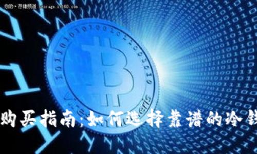 冷钱包购买指南：如何选择靠谱的冷钱包平台