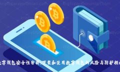 数字钱包安全性分析：下