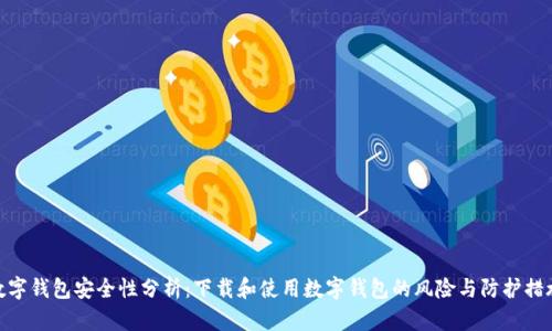 数字钱包安全性分析：下载和使用数字钱包的风险与防护措施