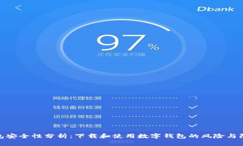 数字钱包安全性分析：下载和使用数字钱包的风险与防护措施